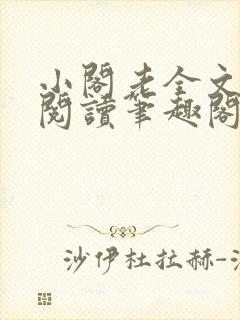 小阁老全文免费阅读笔趣阁