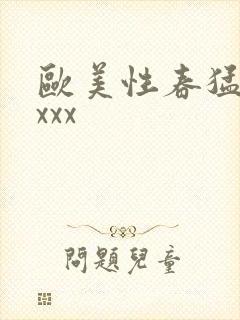 欧美性春猛交xxxx