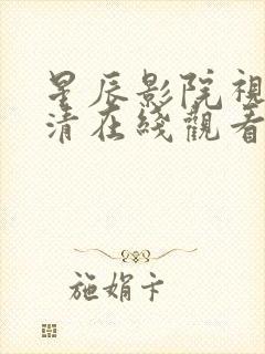 星辰影院视频高清在线观看
