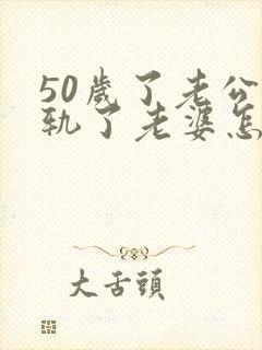 50岁了老公出轨了老婆怎么办封面