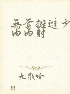 无套挺进少妇体内内射