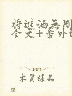 将进酒无删减版全文+番外txt封面