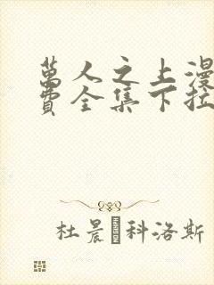 万人之上漫画免费全集下拉式漫画