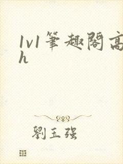 1v1笔趣阁高h