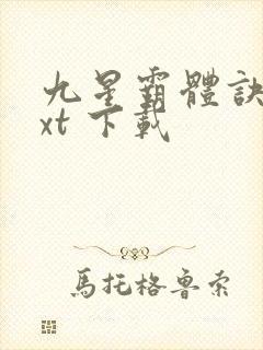 九星霸体诀 txt 下载