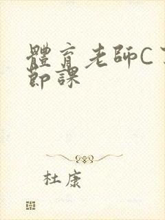 体育老师C了一节课
