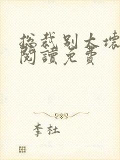 总裁别太坏全文阅读免费封面