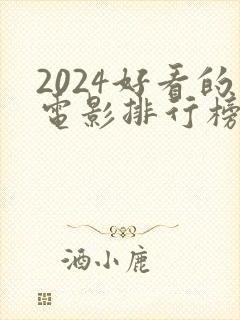 2024好看的电影排行榜前十名