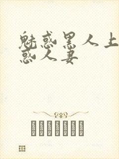 魅惑黑人上司魅惑人妻封面