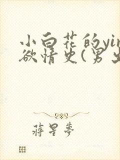 小白花的yin欲情史(男出轨 高h)