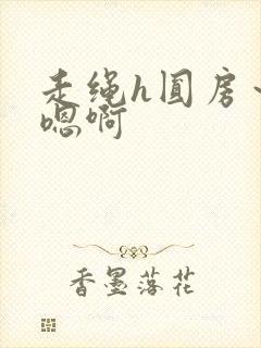 走绳h圆房～h嗯啊