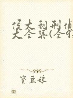 侯大利刑侦笔记大全集(全9册),