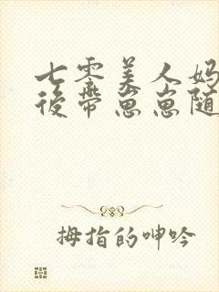 七零美人妈重生后带崽崽随军