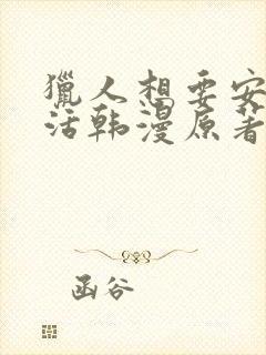 猎人想要安静生活韩漫原著小说封面