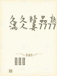 久久精品熟妇丰满人妻77777