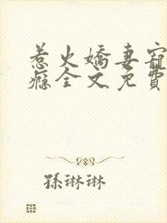 惹火娇妻宠你上瘾全文免费阅读