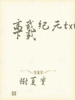 高武纪元txt下载封面