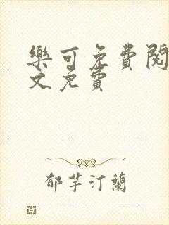 乐可免费阅读全文免费