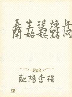 长生从炼丹宗师开始起点网