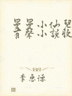 曼曼小仙儿雅朵有声小说收听