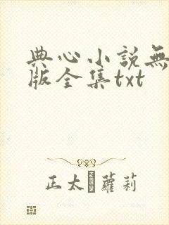 典心小说无删减版全集txt