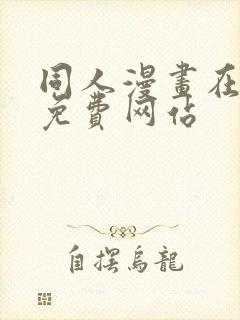 同人漫画在线看免费网站