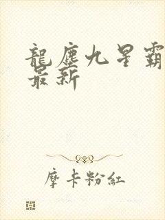 龙尘九星霸体诀最新