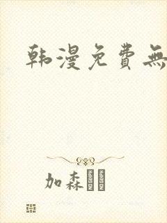 韩漫免费无遮羞