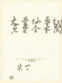 大爱仙尊txt免费全本阅读