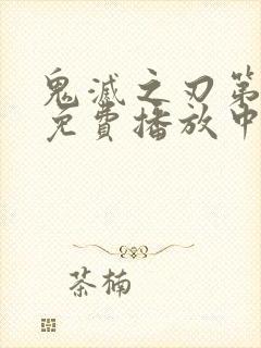 鬼灭之刃第一季免费播放中文版