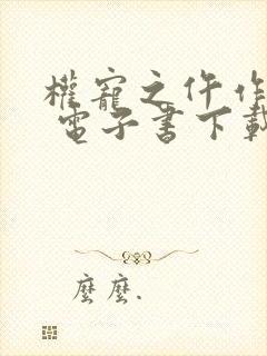 权宠之仵作医妃 电子书下载