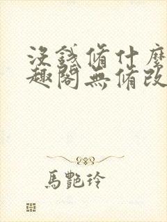 没钱修什么仙笔趣阁无修改
