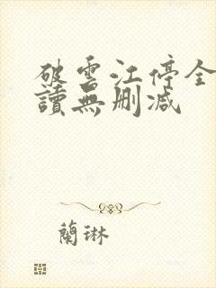 破云江停全文阅读无删减