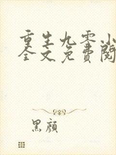 重生九零小辣妻全文免费阅读全文
