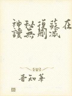 神秘复苏在线阅读无删减