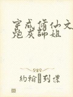 穿成修仙文里的炮灰师姐