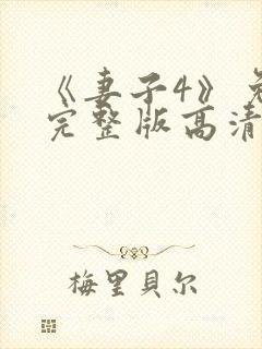 《妻子4》免费完整版高清韩剧封面