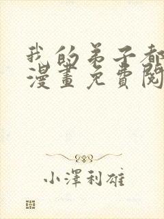 我的弟子都超神漫画免费阅读下拉式六漫画