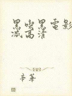 黑吃黑电影无删减高清