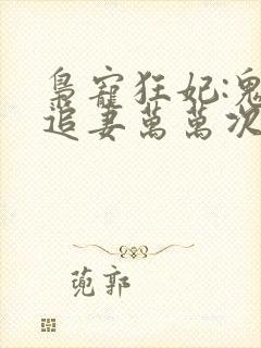 枭宠狂妃:鬼帝追妻万万次