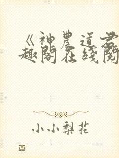 《神农道君》笔趣阁在线阅读