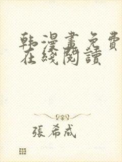 韩漫画免费漫画在线阅读封面
