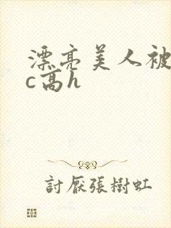 漂亮美人被迫挨c高h