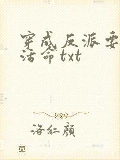 穿成反派要如何活命txt