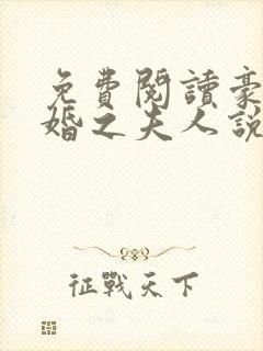 免费阅读豪门暖婚之夫人说了算小说