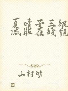 夏晴子三级无删减版在线观看
