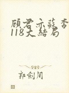 顾君亦苏杳番外118大结局