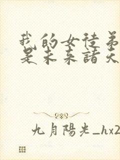 我的女徒弟们都是未来诸天大佬结局