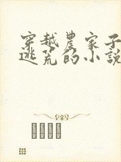 穿越农家子随爹逃荒的小说