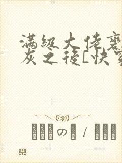 满级大佬变成炮灰之后[快穿]